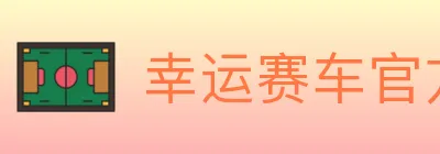 幸运赛车官方网站彩票 logo